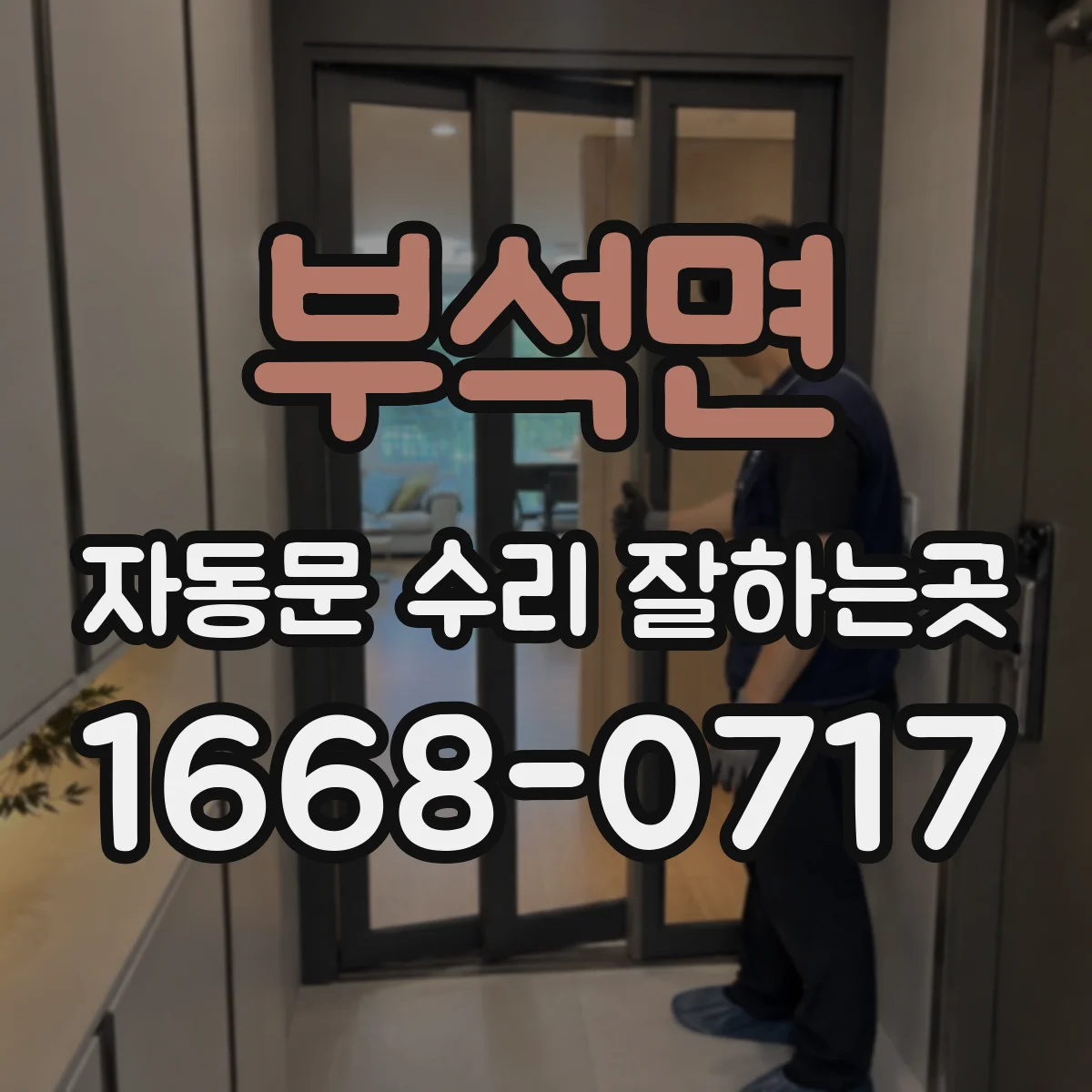부석면 자동문 수리 잘하는곳