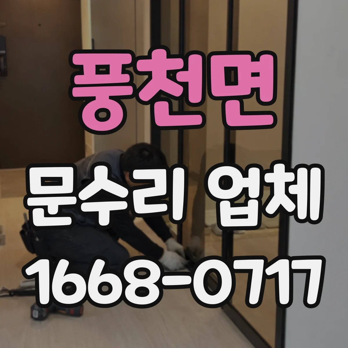 풍천면 문수리 업체 수리 후 문턱 걸림 원인과 정렬 확인