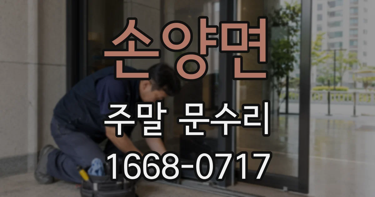 손양면 주말 문수리