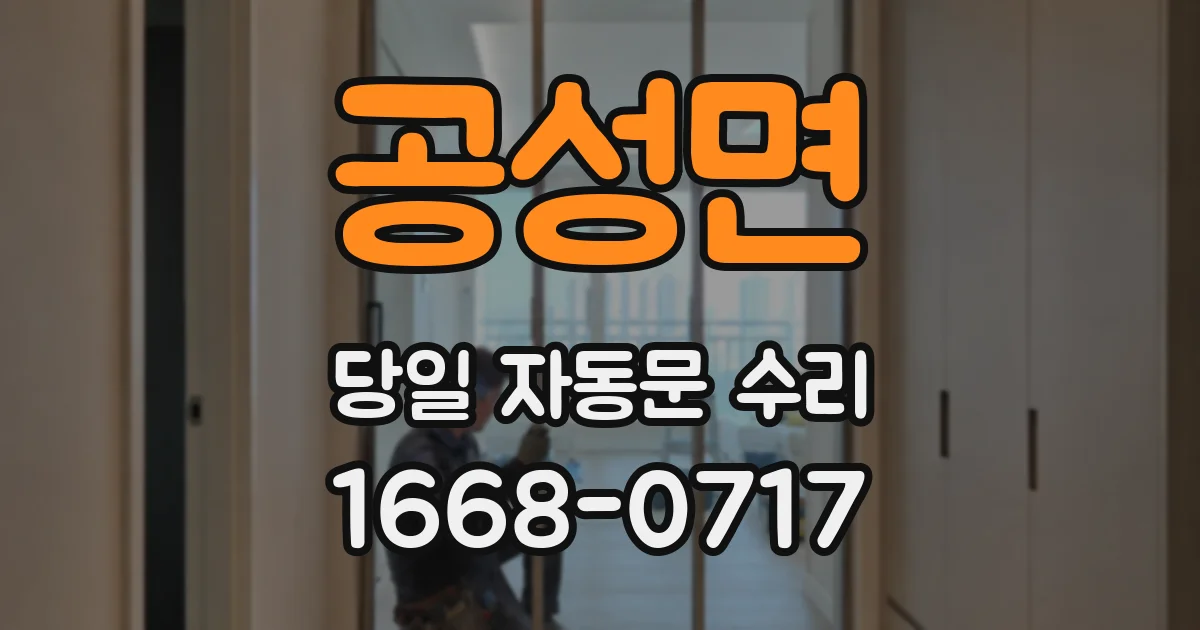 공성면 당일 자동문 수리
