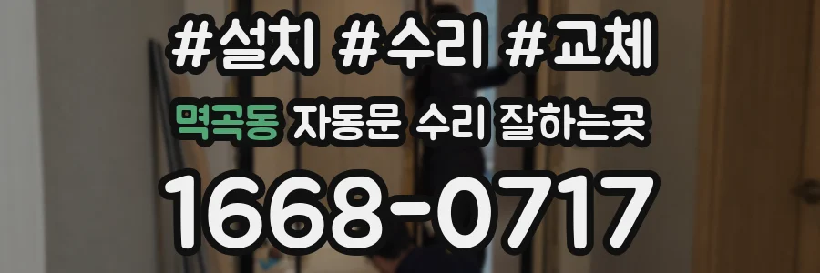 멱곡동 자동문 수리 잘하는곳