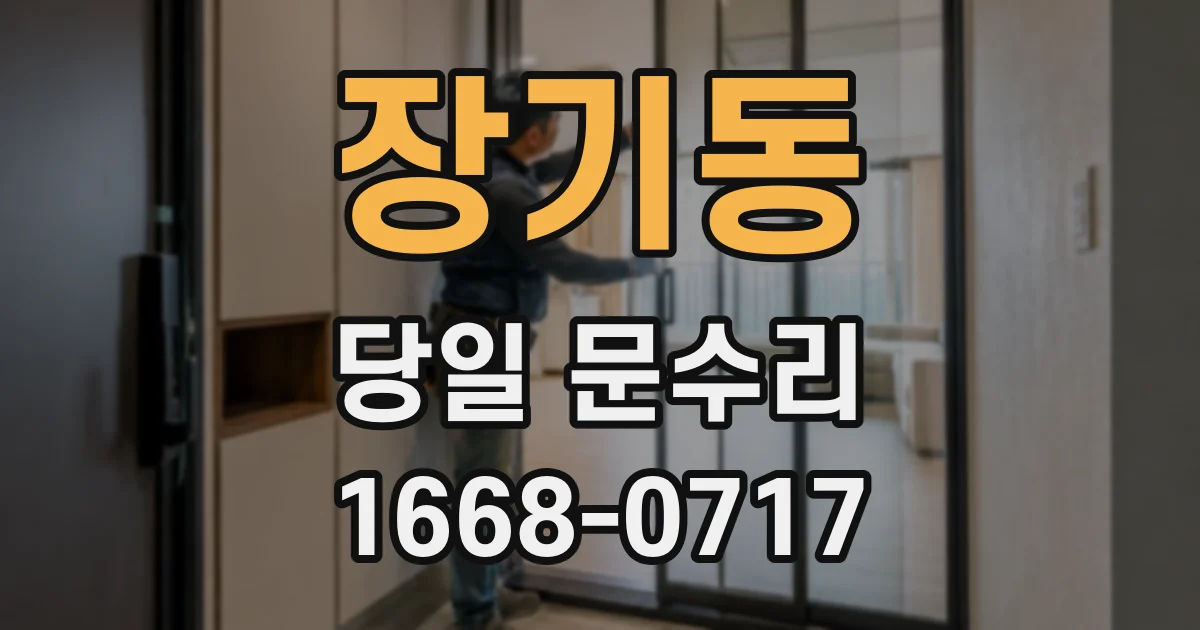 장기동 당일 문수리