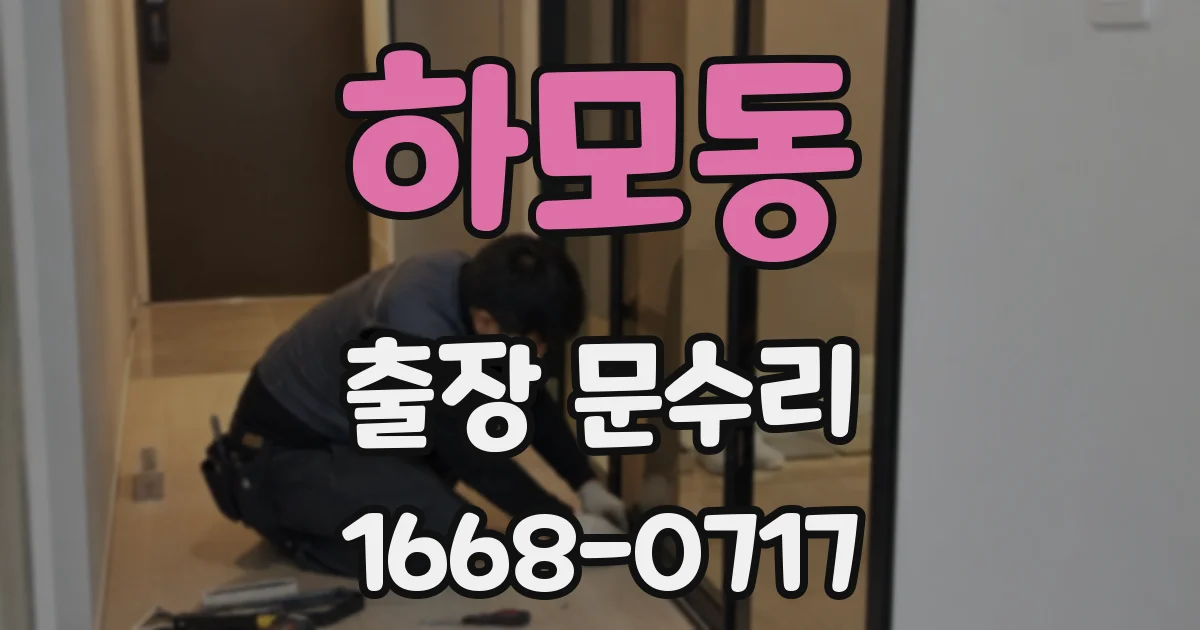 하모동 출장 문수리