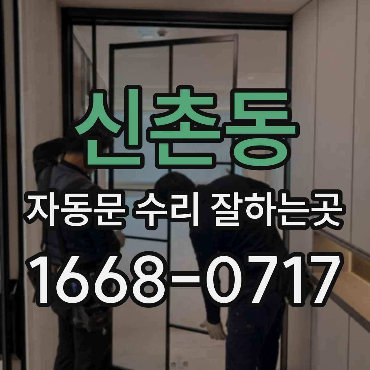 신촌동 자동문 수리 잘하는곳