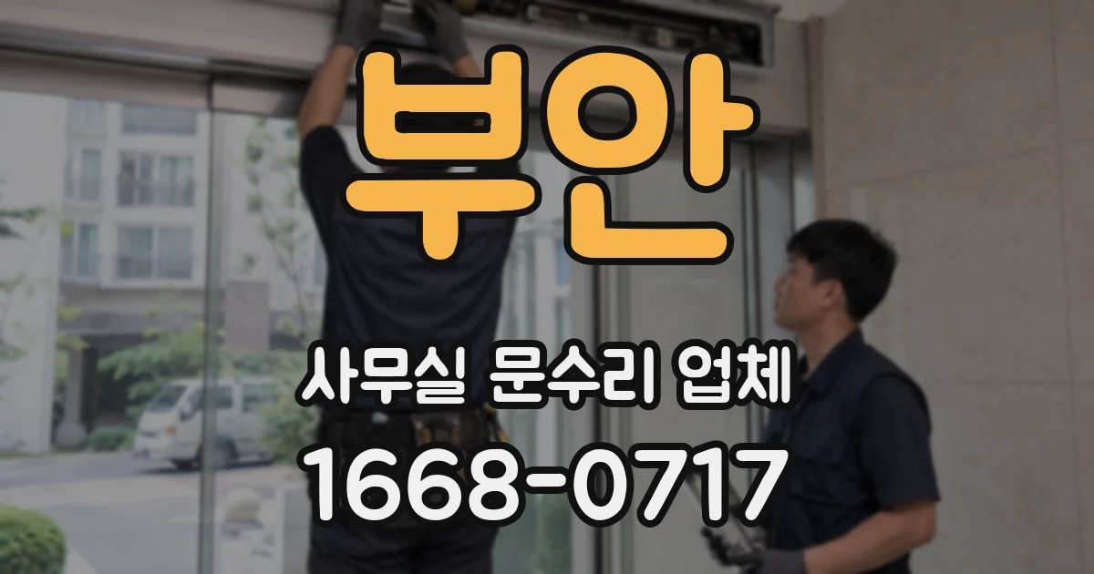 부안 사무실 문수리 업체