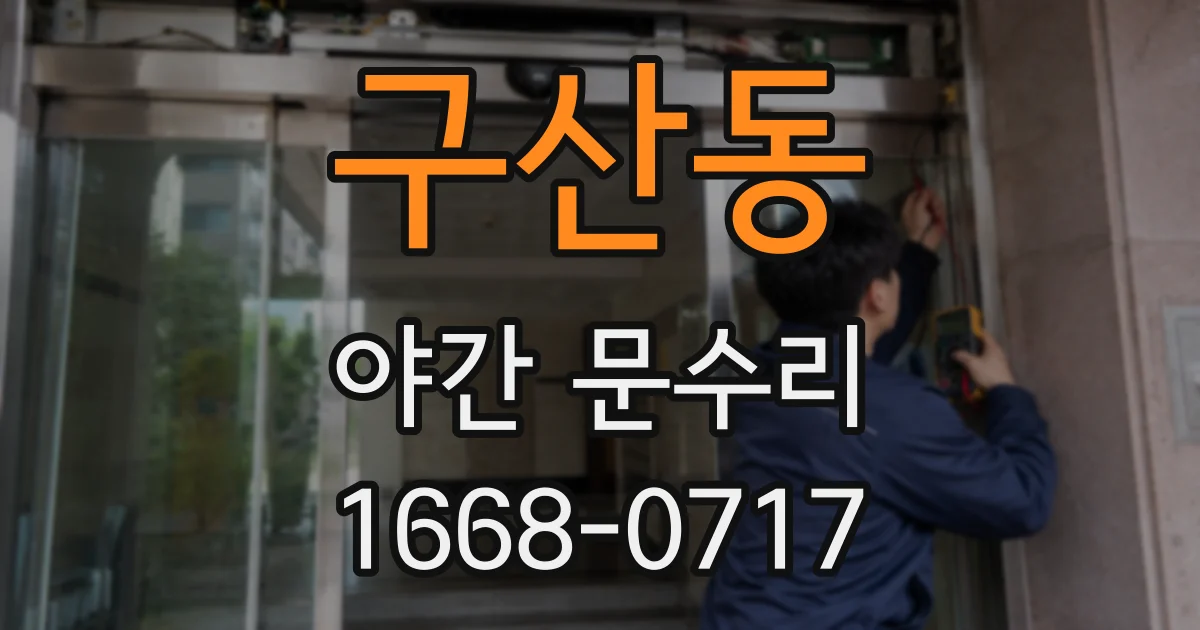 구산동 야간 문수리