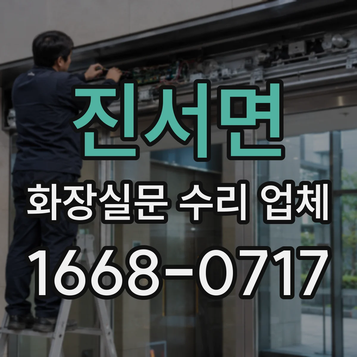 진서면 화장실문 수리 업체