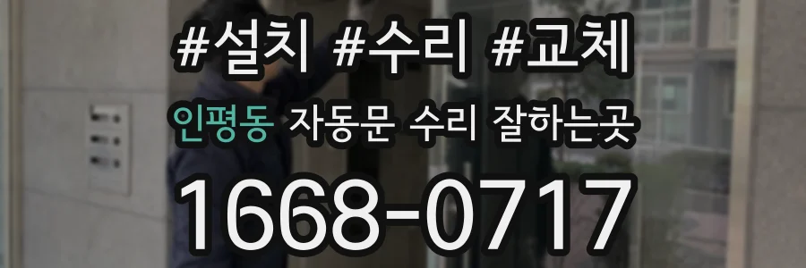 인평동 자동문 수리 잘하는곳