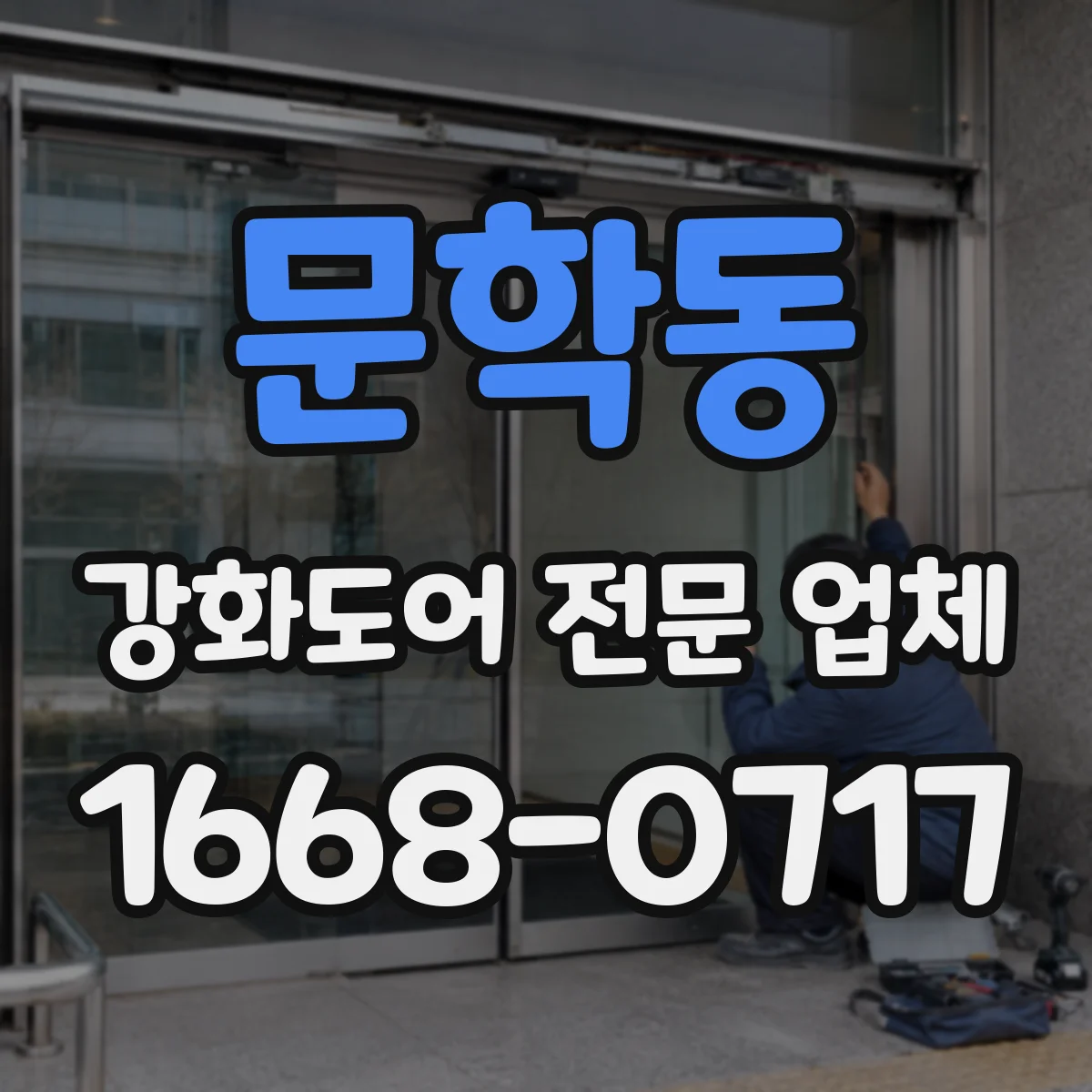 문학동 강화도어 전문 업체