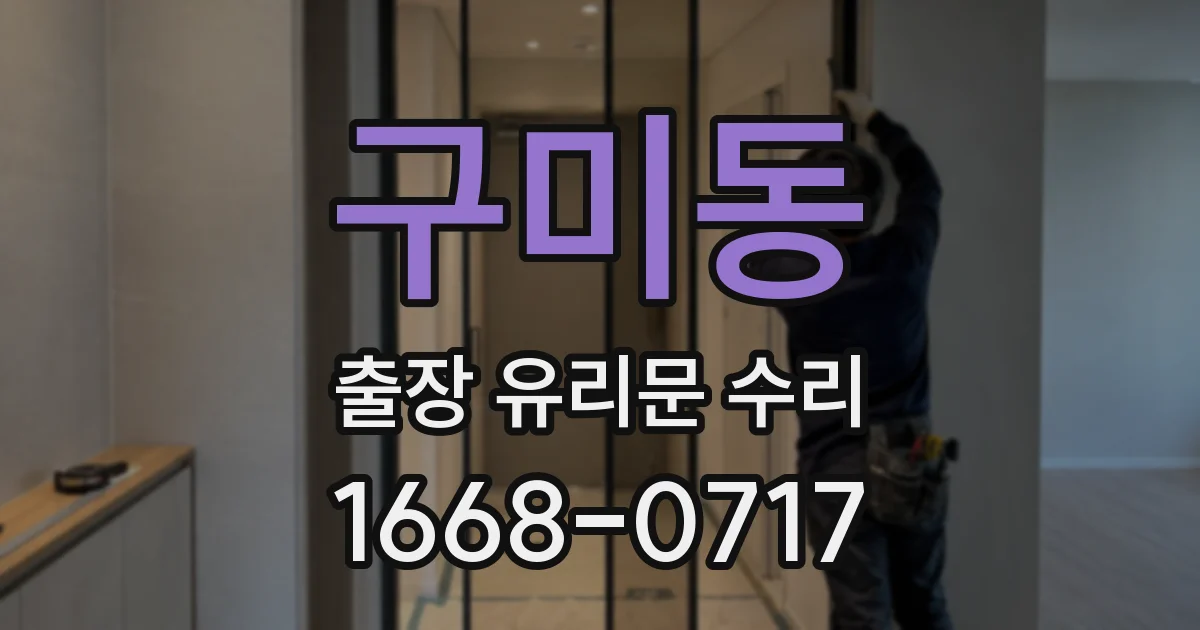 구미동 출장 유리문 수리