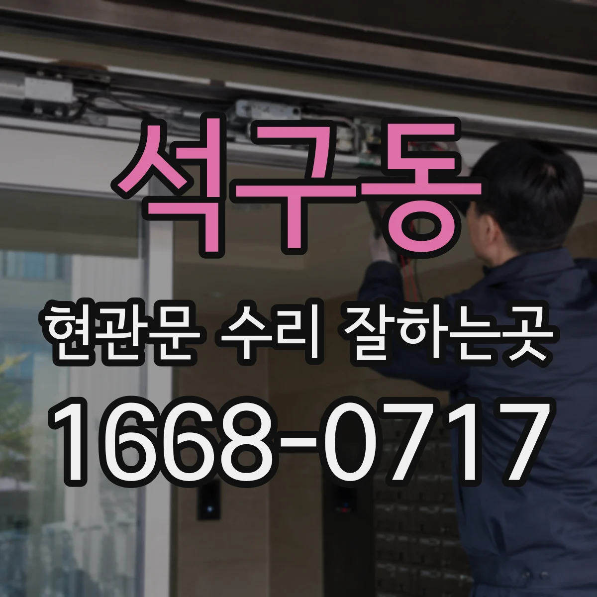 석구동 현관문 수리 잘하는곳