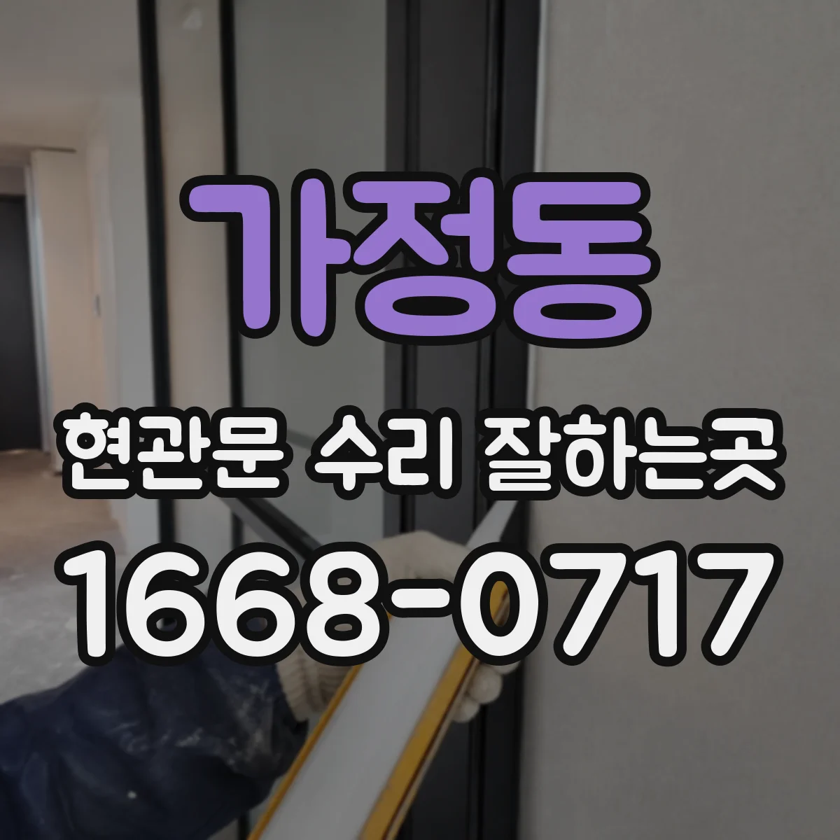 가정동 현관문 수리 잘하는곳