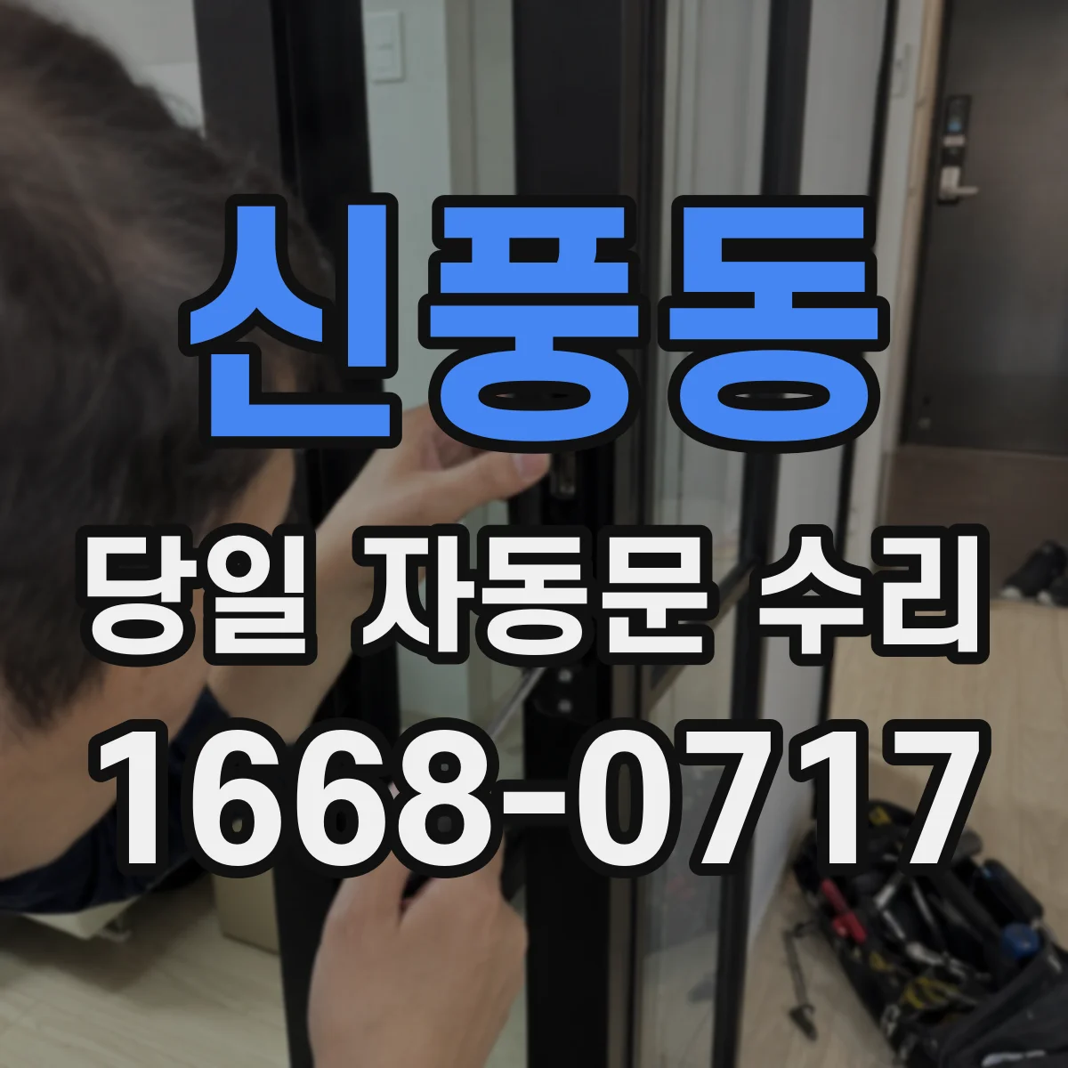 신풍동 당일 자동문 수리