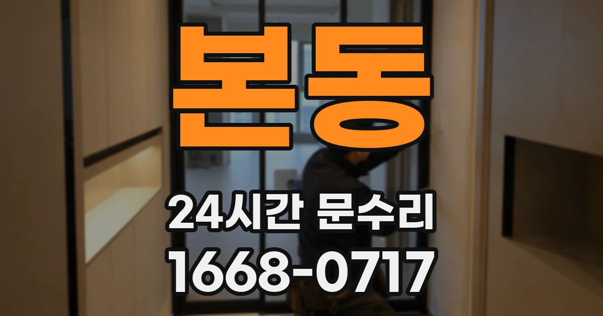 본동 24시간 문수리