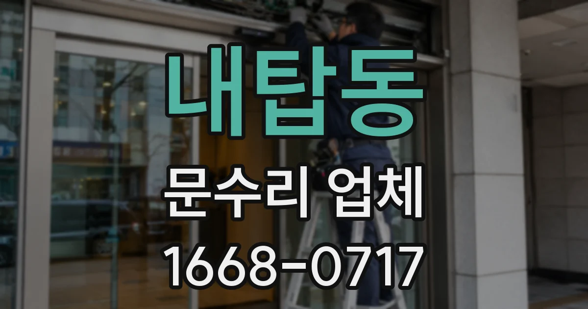 내탑동 문수리 업체