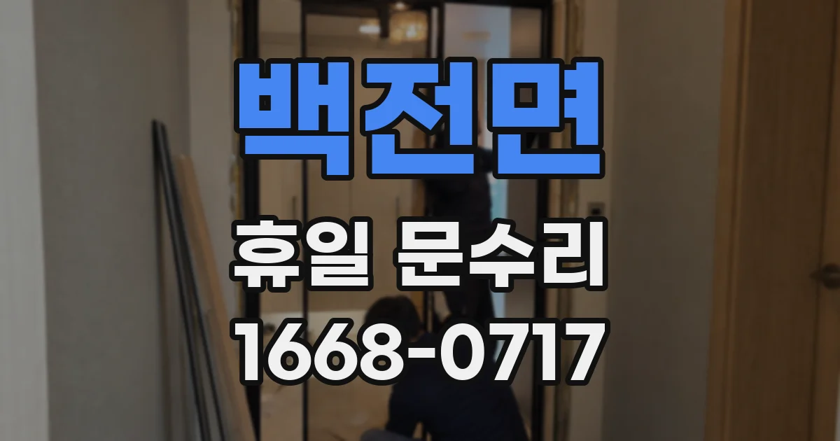 백전면 휴일 문수리