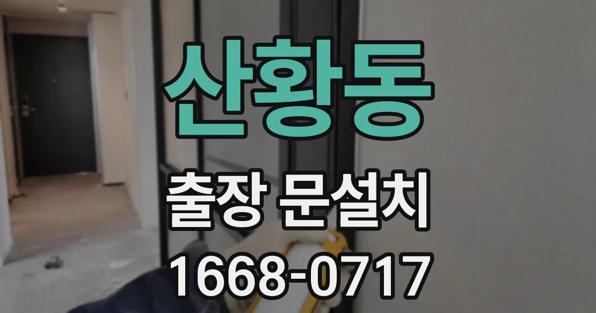 산황동 출장 문설치