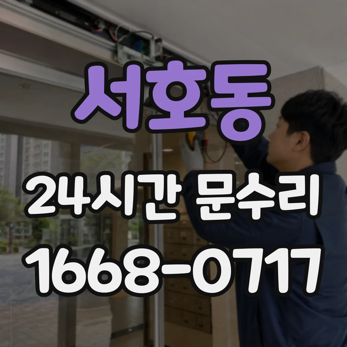 서호동 24시간 문수리