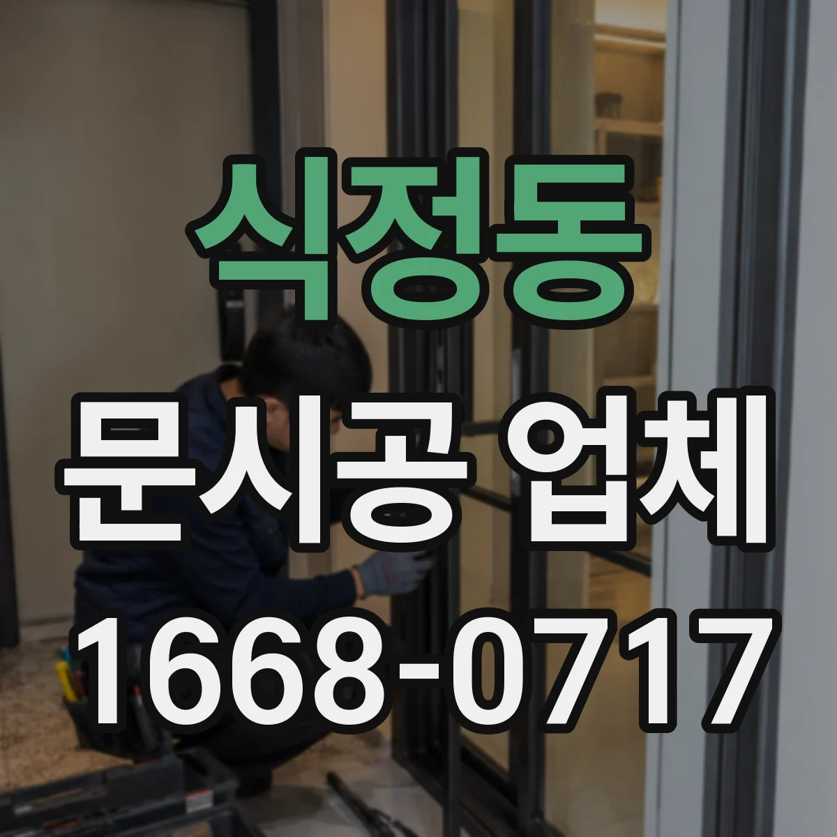식정동 문시공 업체