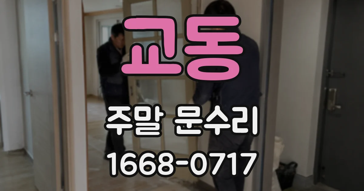교동 주말 문수리