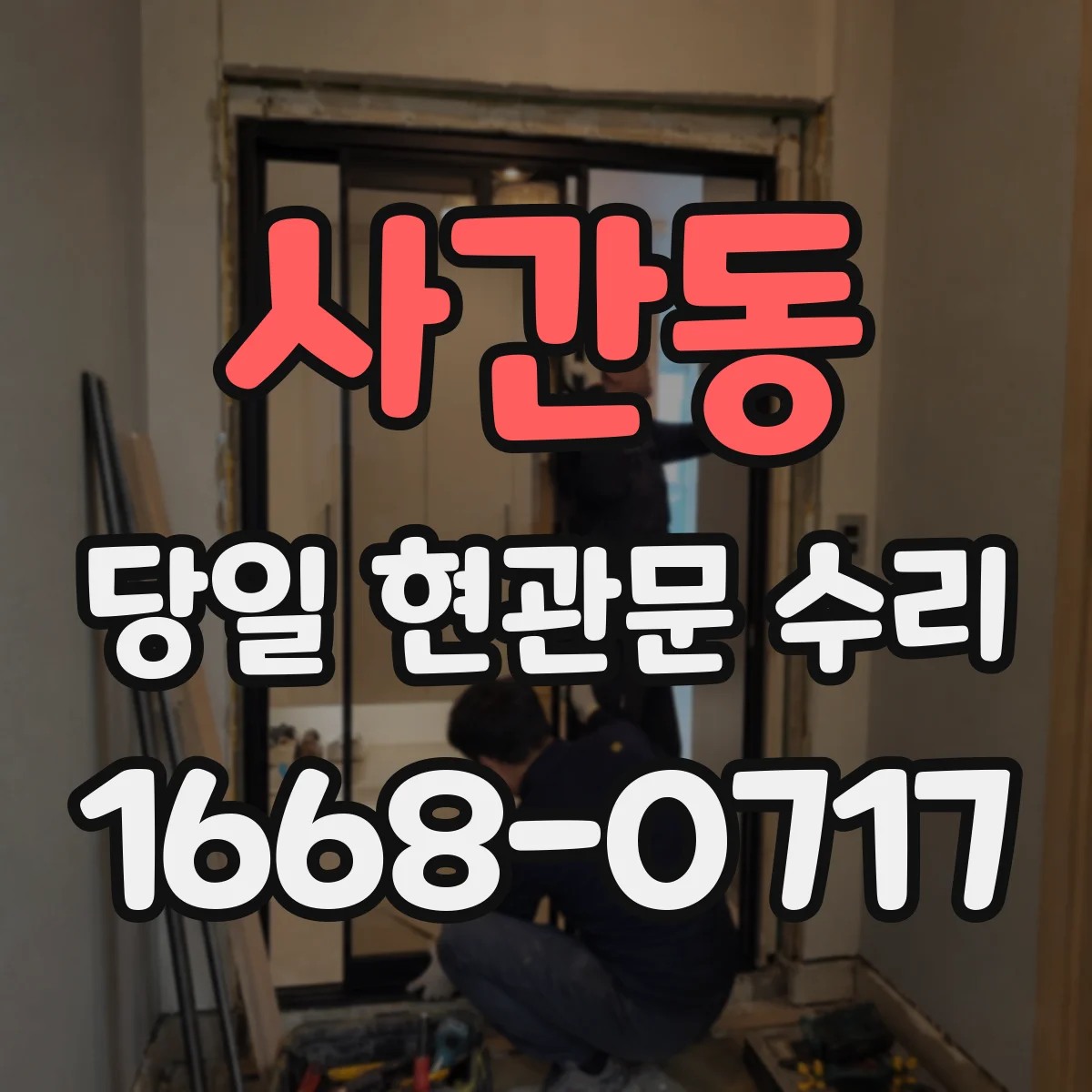사간동 당일 현관문 수리