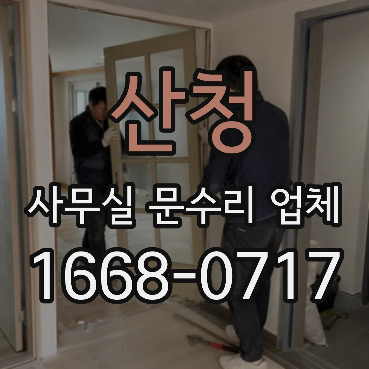 산청 사무실 문수리 업체
