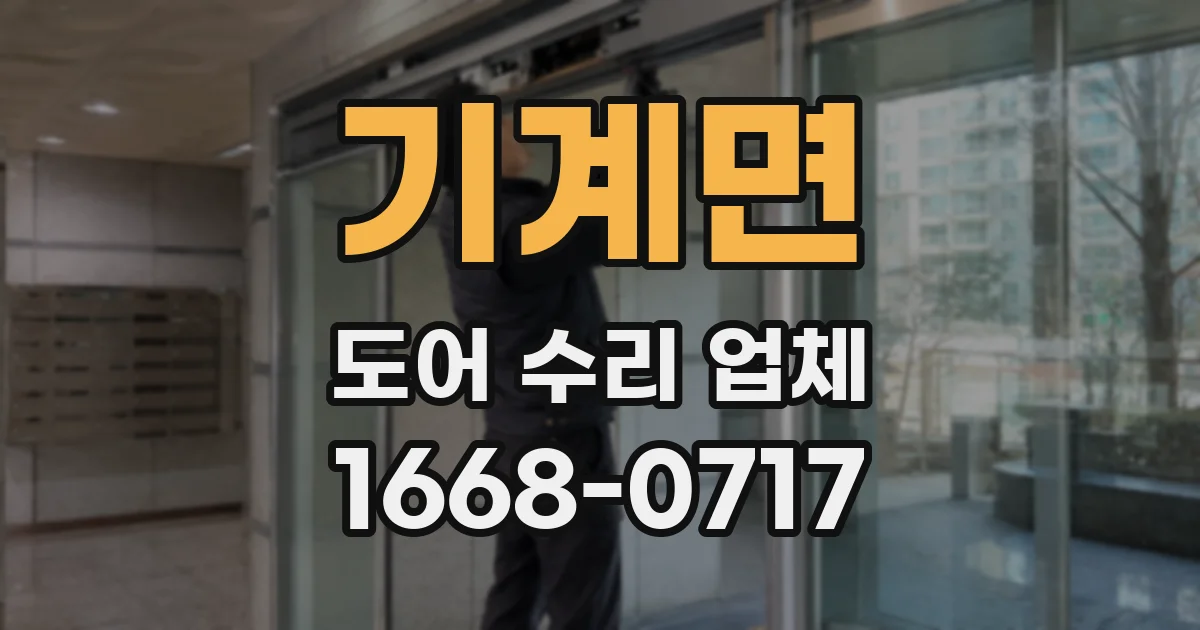 기계면 도어 수리 업체