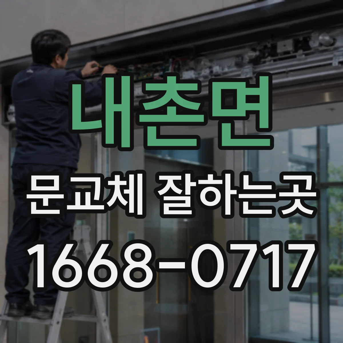 내촌면 문교체 잘하는곳