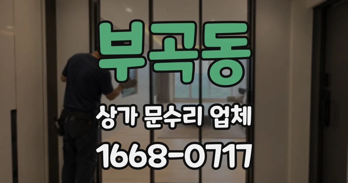 부곡동 상가 문수리 업체