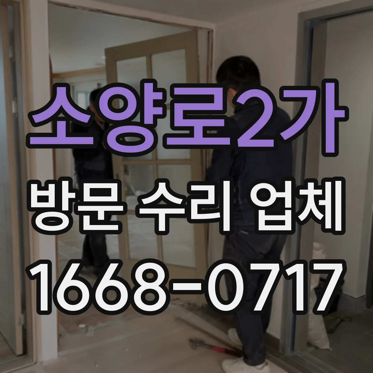 소양로2가 방문 수리 업체