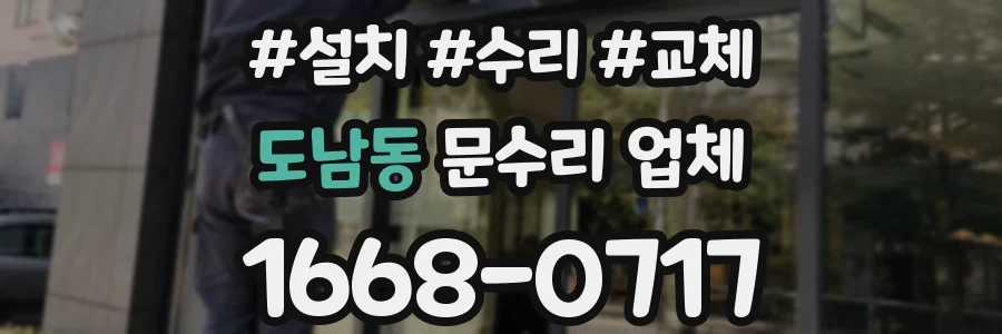 도남동 문수리 업체