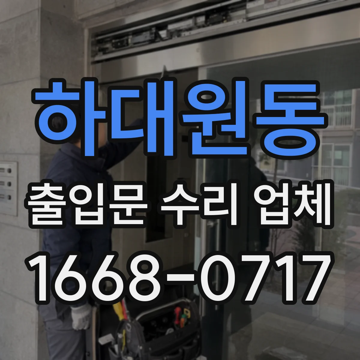 하대원동 출입문 수리 업체 운영 유지 중심 교체·수리 일정 설계