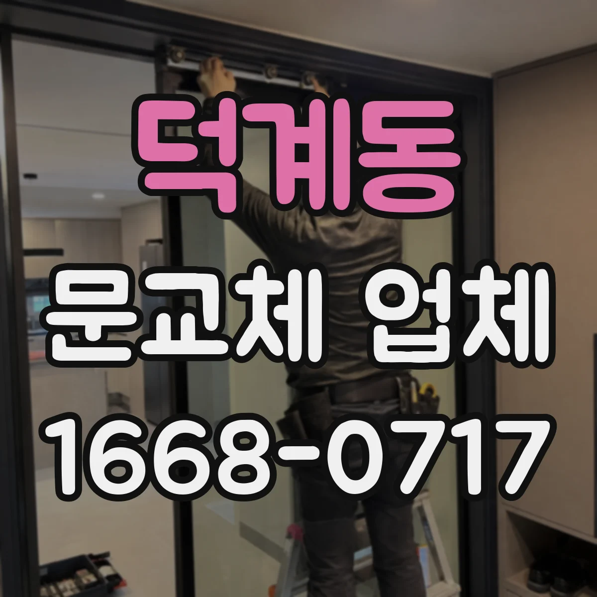 덕계동 문교체 업체