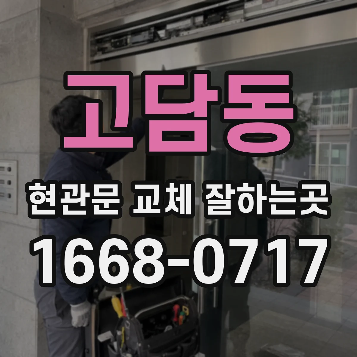 고담동 현관문 교체 잘하는곳
