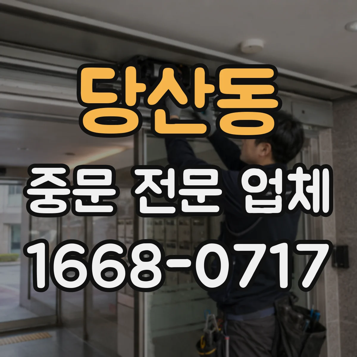 당산동 중문 전문 업체