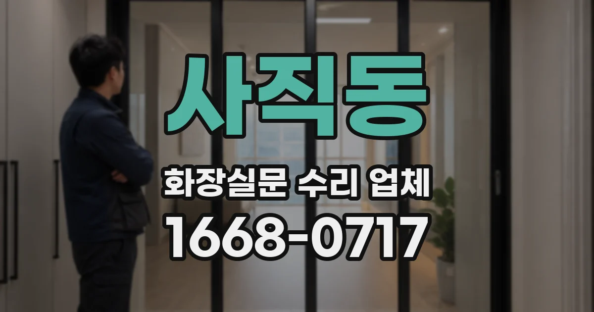 사직동 화장실문 수리 업체