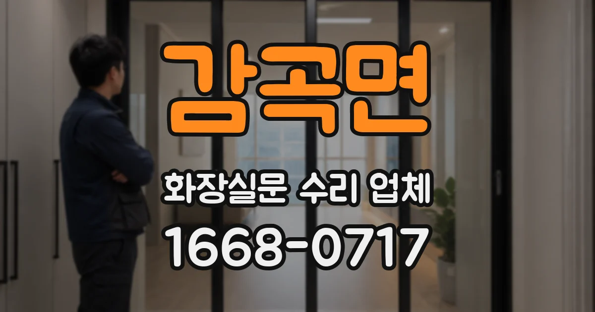 감곡면 화장실문 수리 업체