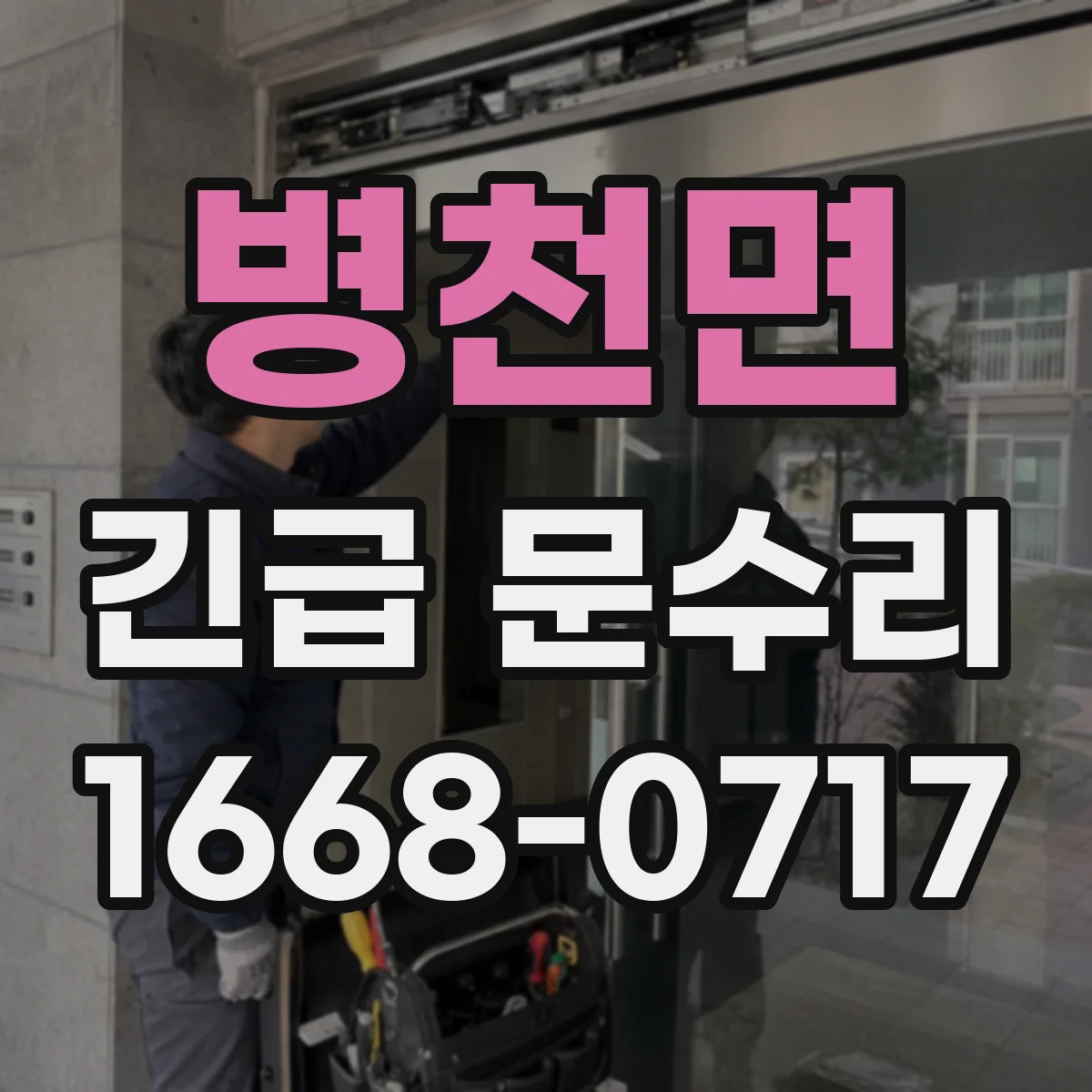 병천면 긴급 문수리