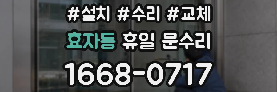 효자동 휴일 문수리