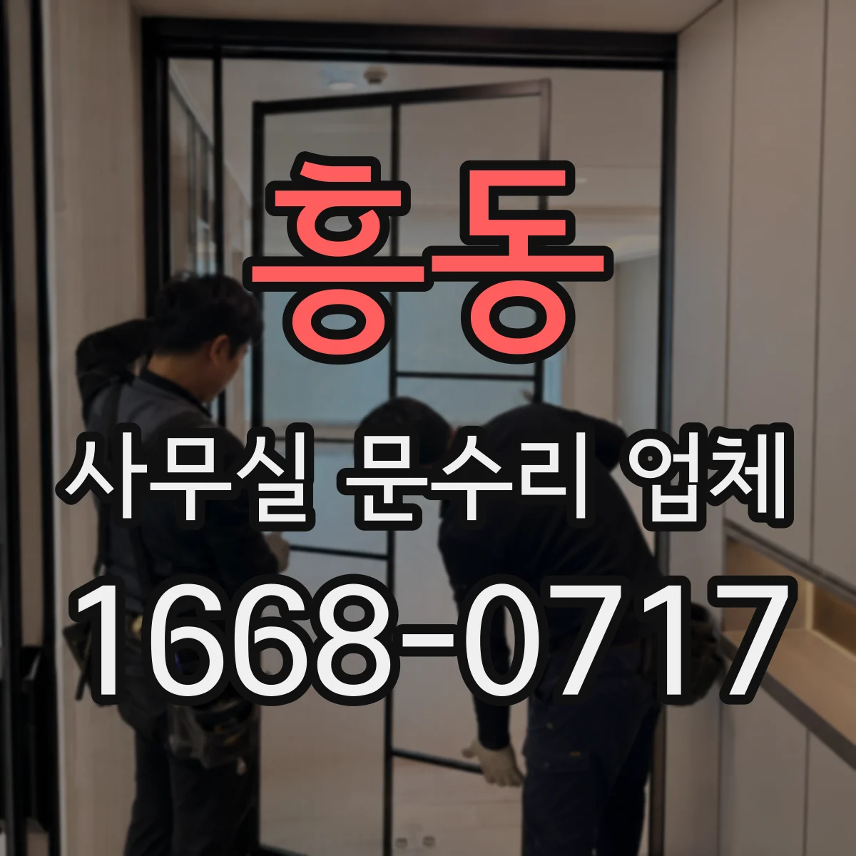 흥동 사무실 문수리 업체