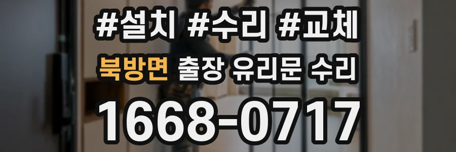 북방면 출장 유리문 수리