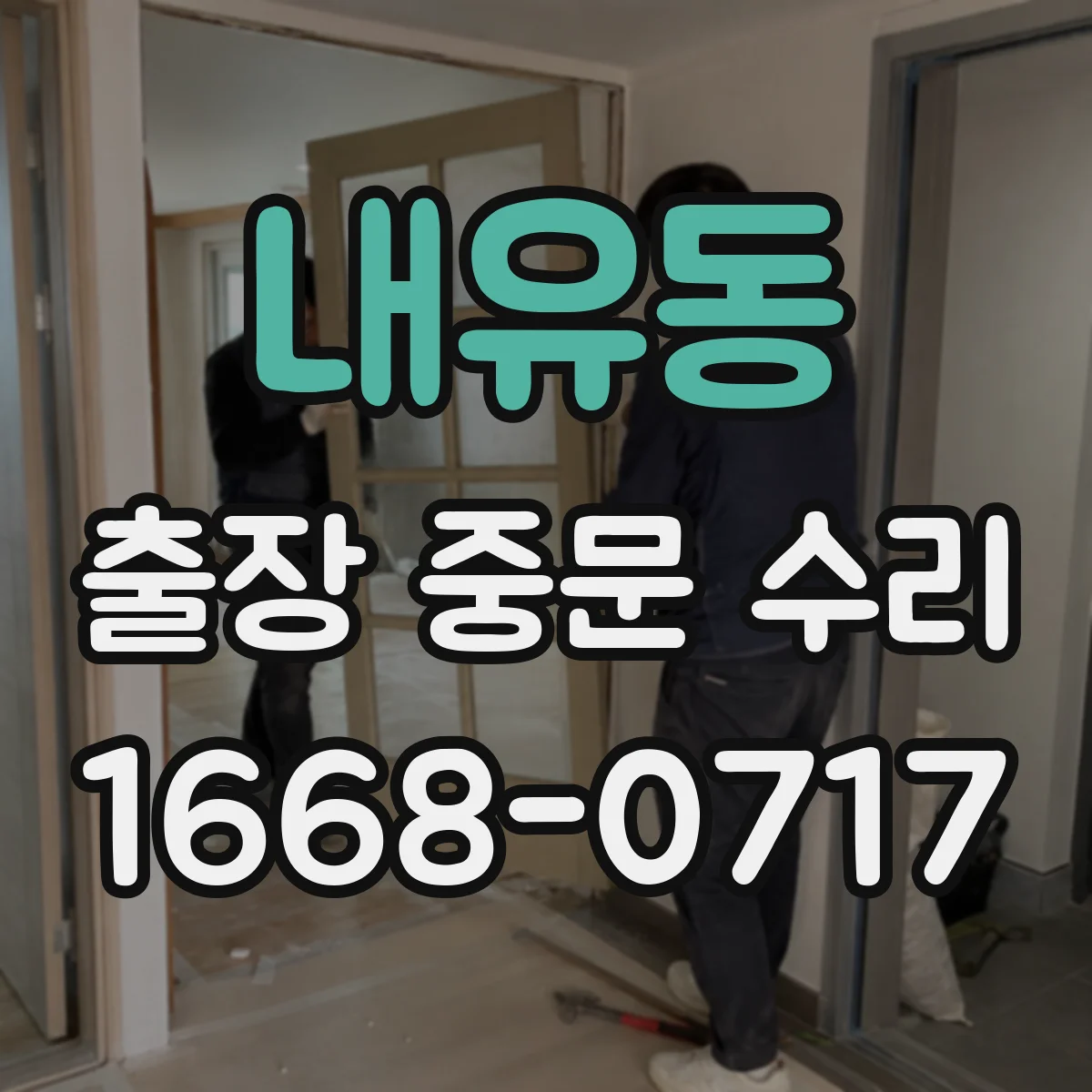 내유동 출장 중문 수리