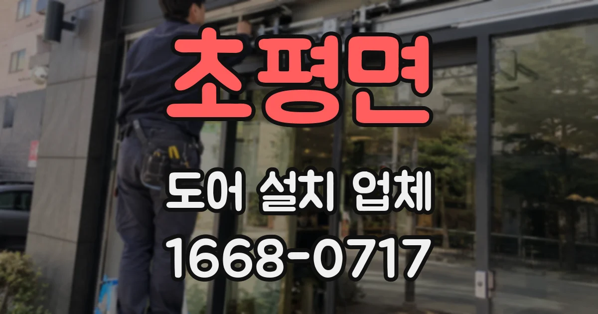 초평면 도어 설치 업체
