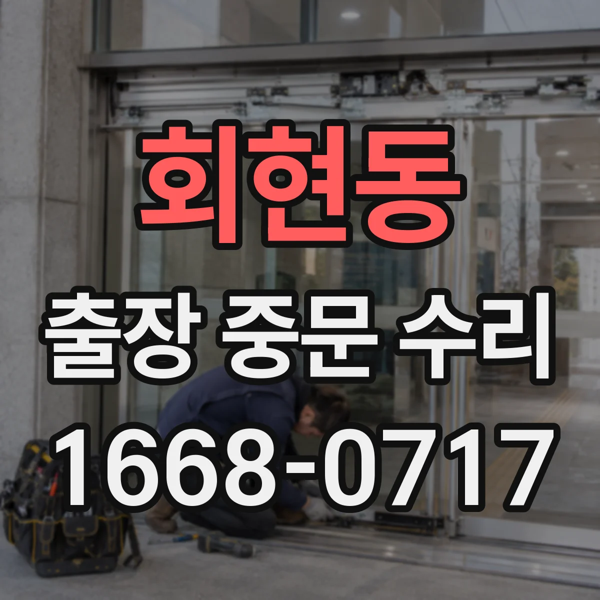 회현동 출장 중문 수리