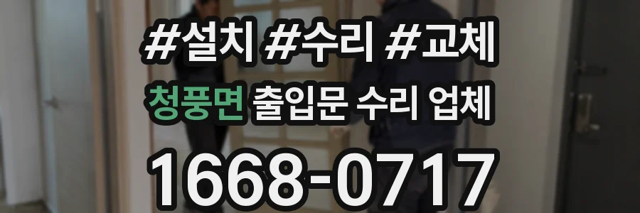 청풍면 출입문 수리 업체