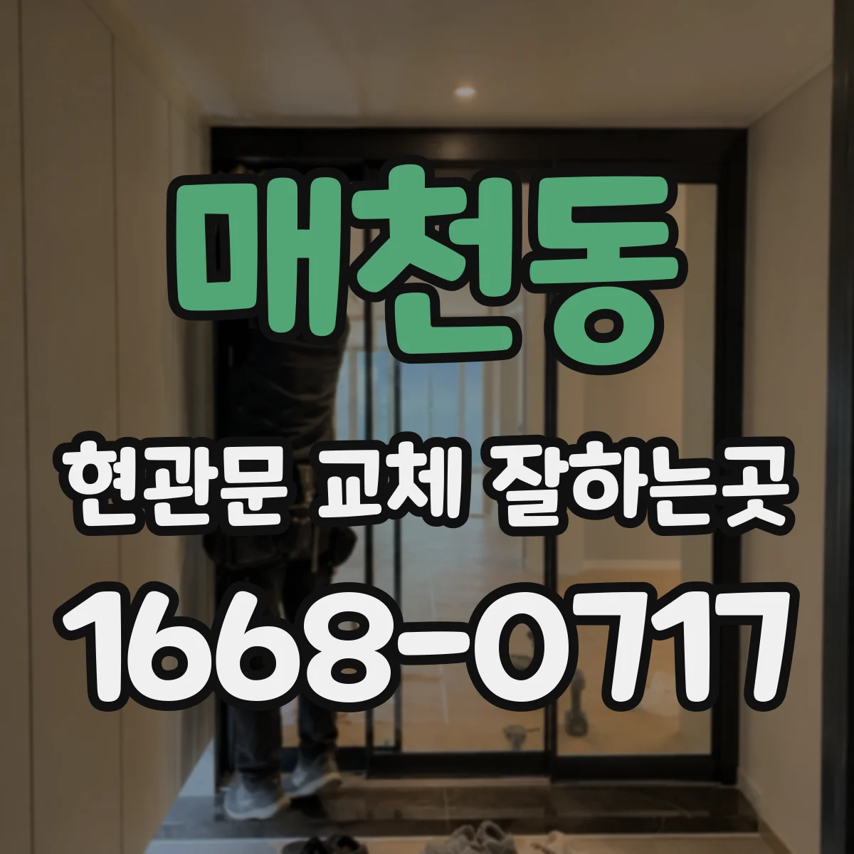 매천동 현관문 교체 잘하는곳
