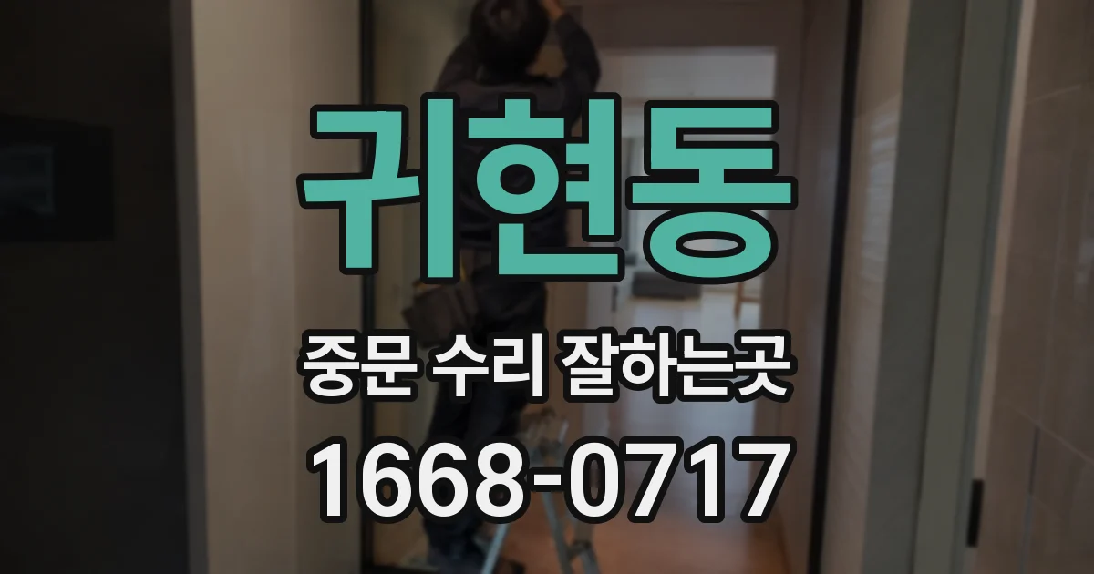 귀현동 중문 수리 잘하는곳