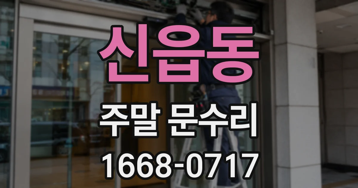 신읍동 주말 문수리