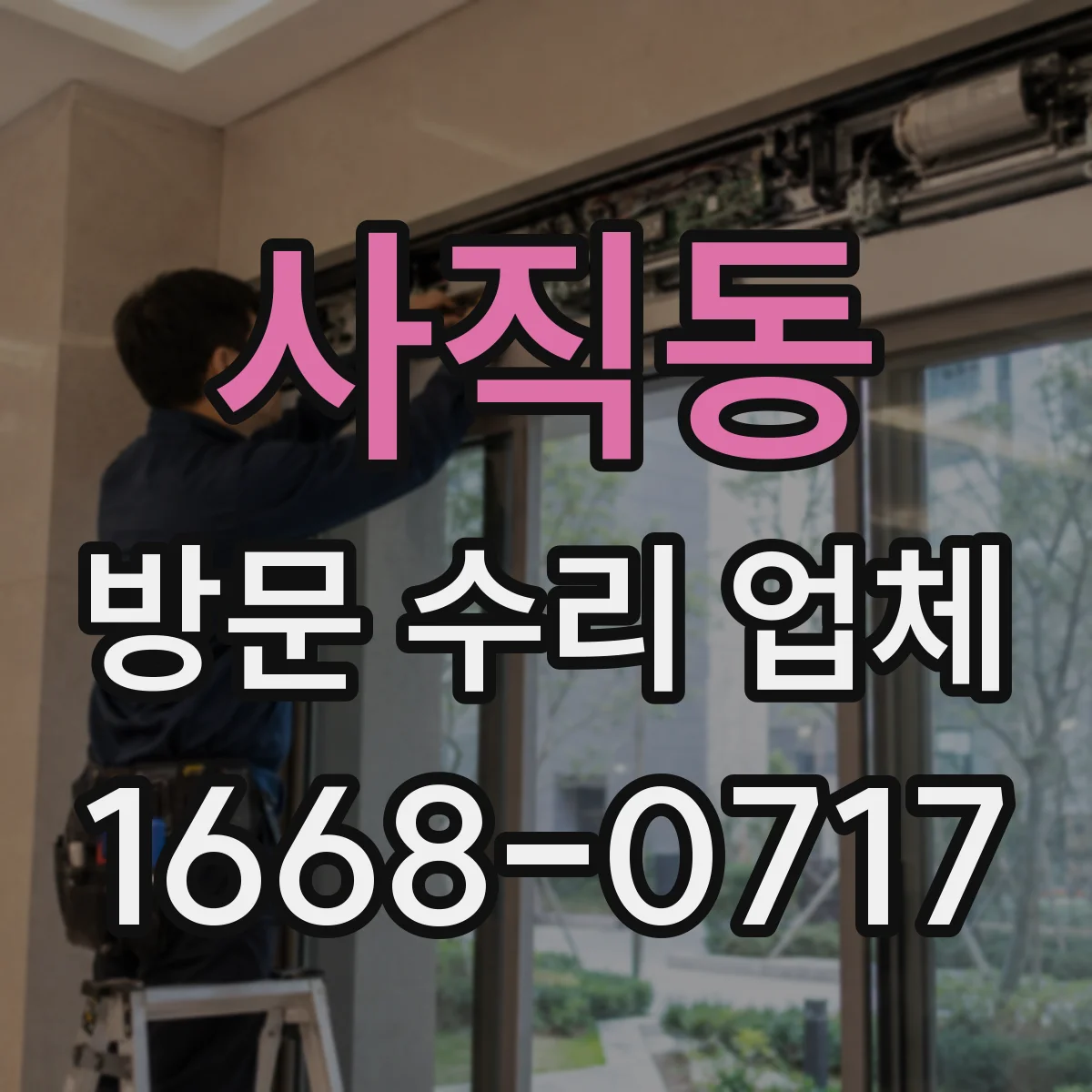 사직동 방문 수리 업체