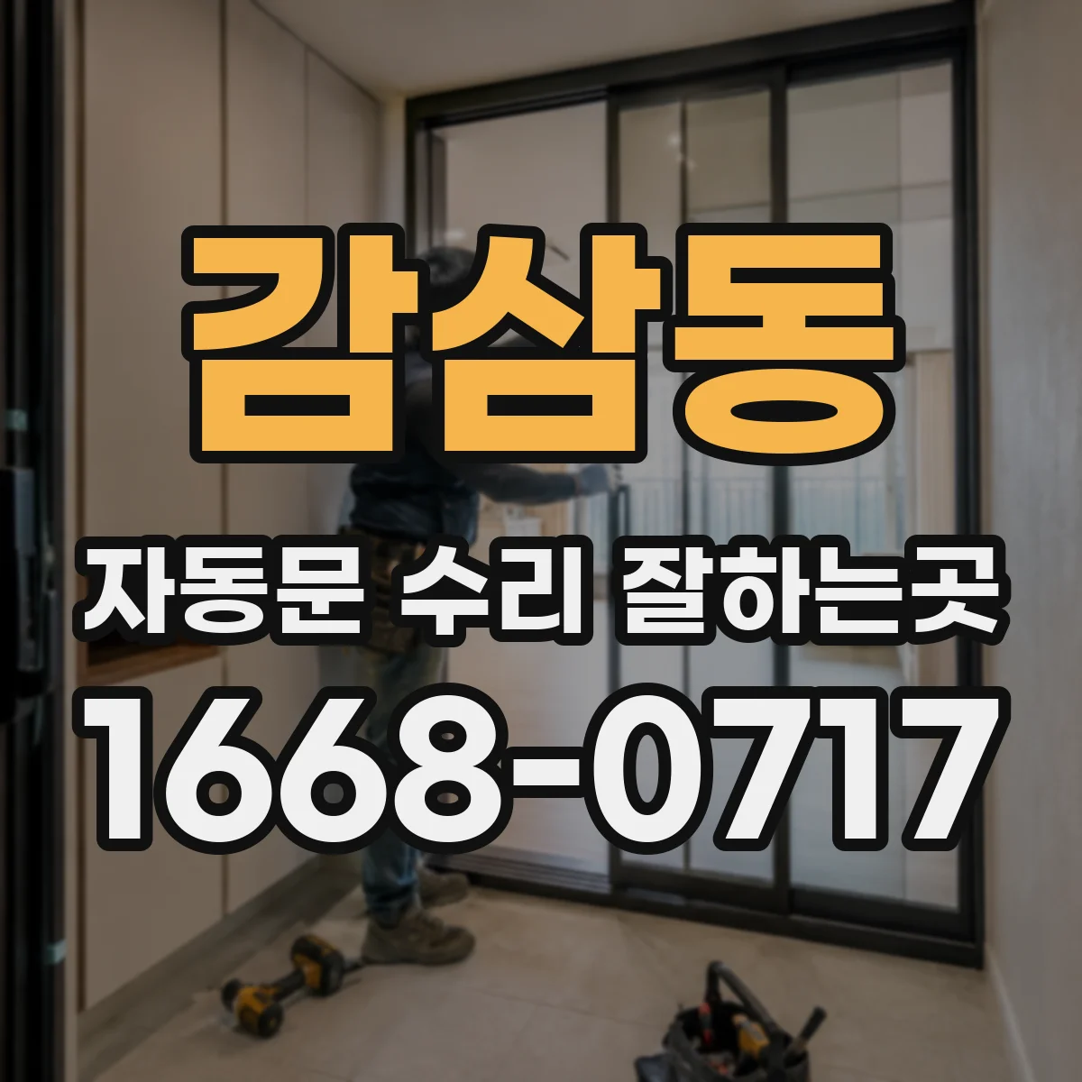 감삼동 자동문 수리 잘하는곳